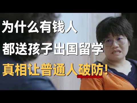为什么有钱人都要送孩子出国？真相让普通人破防！