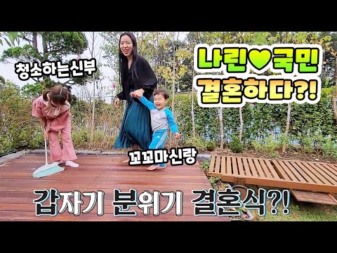 나린이와 국민이가 결혼하다?! 말이야 삼촌 집에서의 하루 ㅋㅋ - [나다린TV]