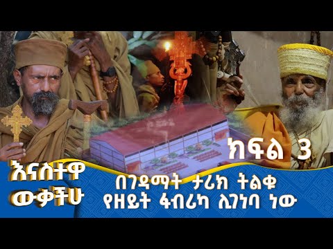 MK TV || እናስተዋውቃችሁ || የዋልድባ ገዳም የልማት ሥራዎችና የቋርፍ ምግብ አዘገጃጀት