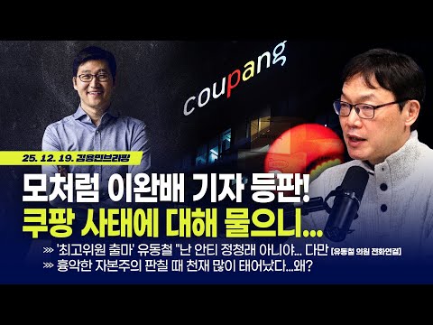 [김용민 브리핑] 아침7시 LIVE🔴 2025년 12월 19일 금요일 l 모처럼 이완배 기자 등판! 쿠팡 사태에 대해 물으니...