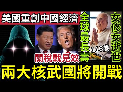 末日危機!世界「兩大核武國家」將開戰!特朗普稱「中國被重擊」關稅戰嚴重損害中國經濟!人類隨時「萬劫不復!」全球最長壽「巴西修女」116歲離世!以色列宣佈「緊急狀態!」2/5世界大大鑊「國際新聞大集合」