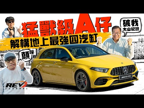 Mercedes-AMG A45S 4Matic+ 世界最強四汽缸引擎 快得離譜的A-Class #revchannel