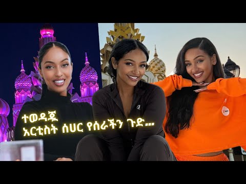 ተወዳጇ አርቲስት ሰሀር የሰራችን ጉድ