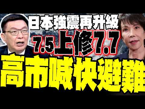 日本強震規模上修到7.7 ! 高市早苗急喊快避難 苑舉正感嘆:懸崖上的國家 中國軍刀架日本脖子 張延廷斷言:必成常態性施壓