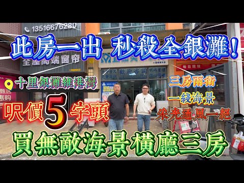 秒殺全銀灘 此房一出誰與爭鋒｜呎價5字頭買無敵海景橫廳三房｜惠州十里銀灘五期維港灣 三房兩衛大橫廳｜前排一線海景房｜ #home #房地产 #房地產 #十里銀灘
