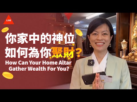 【直播】你家中的神位如何為你聚財？How Can Your Home Altar Gather Wealth For You?