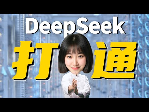 我把要花钱的DeepSeek技巧....