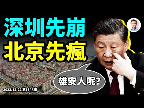 深圳先崩、北京先瘋；雄安再傳新消息，習近平錘爆北京房市最遲憋到什麼時候？（文昭談古論今20231222第1348期）