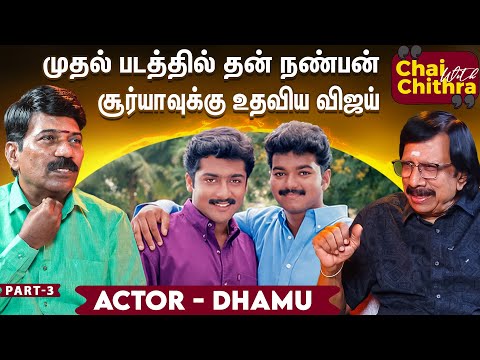 ரஜினியோடு அறுபது நாட்கள் 😎  - Actor Dhamu | Chai with Chithra | Part 3