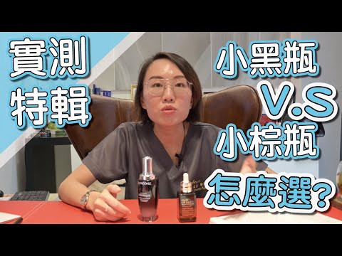 實測使用小棕瓶、小黑瓶一週會有什麼變化！莊盈彥醫師解析裡面有什麼成分？
