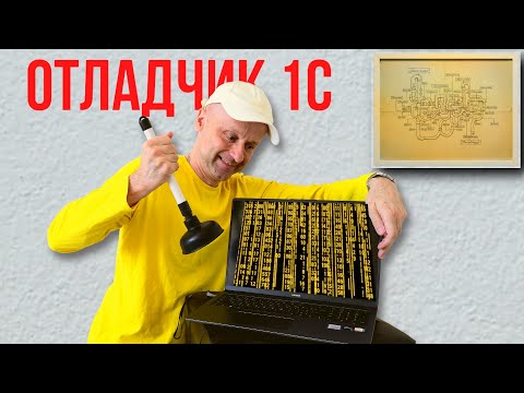 Секреты быстрой отладки для начинающих 1С программистов