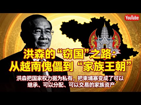 洪森的“窃国”之路:从越南傀儡到“家族王朝 洪森把国家权力据为私有,把柬埔寨变成了可以继承、可以分配、可以交易的家族资产。#国家 #时政
