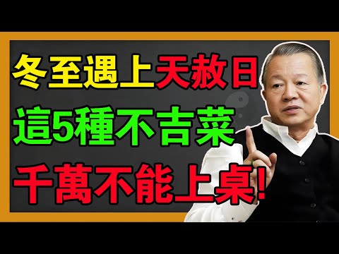 2025冬至撞上天赦日！是改命的最佳时机！注意這5種「不吉菜」千万别上桌，吃了明年注定坎坷一整年！#曾仕強 #易经 #風水 #國學 #易經 #感情