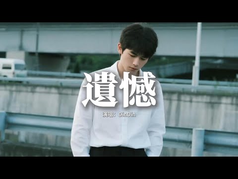 DinDin - 遺憾 (莫非要你嘗盡了苦悲)(R&B版)『與其讓你在我懷中枯萎,寧願你犯錯後悔,讓你飛向夢中的世界,留我獨自傷悲。』【動態歌詞MV】