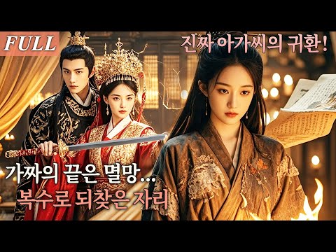 [FULL] 가짜 아가씨의 음모를 짓밟고, 진짜 아가씨가 태자를 지키며 복수로 모든 것을 되찾는다! #드라마 #shortdrama #kdrama