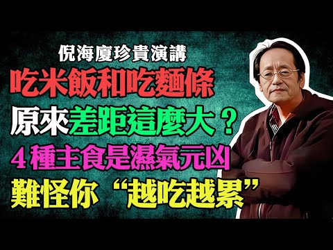 倪海廈：吃米飯和吃麵條，原來差距這麼大？這4種主食竟是濕氣元兇，難怪你越吃越累！可惜很多人三餐都在吃！ #倪海廈#養生#中醫#黃帝內經#中醫智慧#中醫養生#去濕氣#脾胃虛寒#脾胃調理#飯後犯困