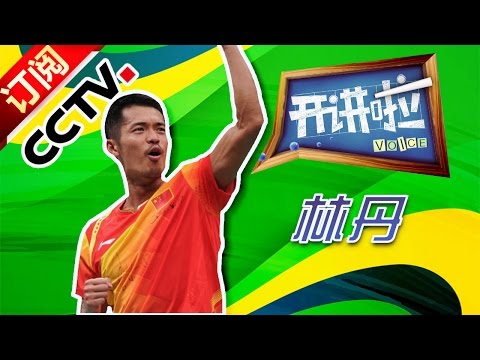 Voice 【Olympics Special】Lecturer: LIN Dan  | CCTV