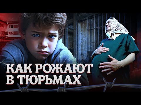 Рождённые в неволе | Истории беременности и родов в ИК-6