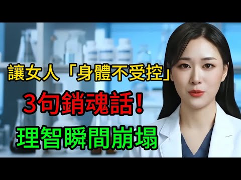 讓女人「身體不受控」的3句銷魂話！理智瞬間崩塌，連我聽了都腿軟#黃敏瑄醫師#熟齡健康頻道#知性女醫師#深度情感解說#男性必看