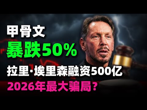 甲骨文暴跌50%！拉里·埃里森絕命融資500億，揭開2026年華爾街最大騙局？