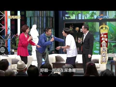 [1080P]20131109萬秀豬王--萬秀劇場--我兒阿亮