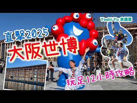 直擊2025大阪世博🇯🇵全日玩足12小時究竟睇到幾多個展館？￼千萬不要吃便當!!去呢間餐廳邊嘆邊睇靚景😌