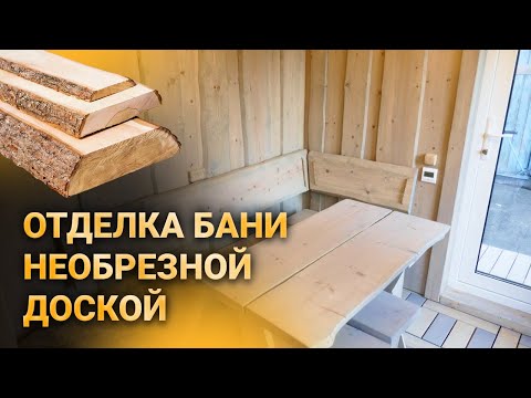 Отделка бани необрезной доской | Баня лешего | Скандинавские бани и дома