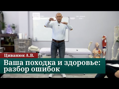 Ваша походка и здоровье: разбор ошибок от доктора Циванюка.