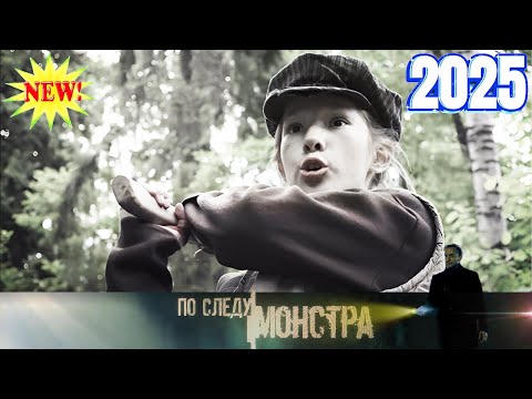 По следу монстра - Криминальная Россия - Следствие вели { Вооружен и очень опасен } Шок 2025