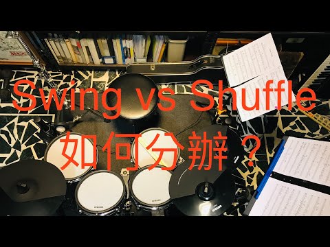 ❮Swing vs Shuffle 有什麼不同？❯☆☆☆☆☆ «爵士鼓＆吉他 線上課程»🔥🔥🔥🔥🔥