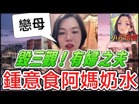 毀三觀！有婦之夫，鍾意食阿媽奶水😳#小元姐姐 #廣東話 #小元情感分享 6 5 NO AB