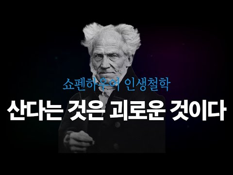 산다는 것은 괴로운 것이다 #쇼펜하우어 #인생조언 #인생명언 #쇼펜하우어인생론 #인간의고독 #염세주의자 #오디오북