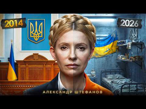 Жизнь и страдания госпожи Тимошенко