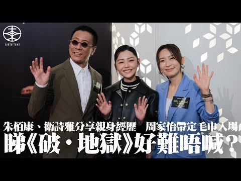 睇《破·地獄》好難唔喊？｜朱栢康配音期間一度暫停處理情緒：喊完先再嚟過｜衛詩雅睇過十幾廿次謝票依然忍唔住：而家企喺度都有啲感觸｜周家怡帶定毛巾入場｜有信心2025年「金像獎」有好成績｜游大東｜現場直擊