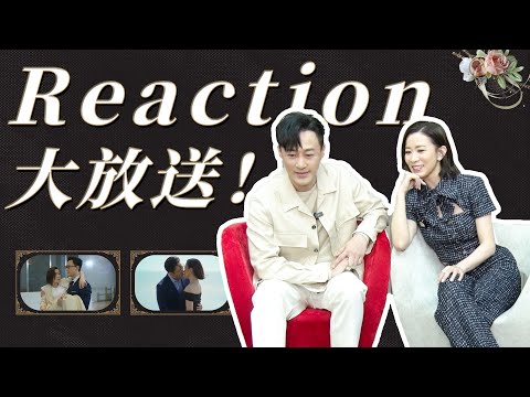 Reaction大放送：佘诗曼林峯reaction经典吻戏，大呼尴尬！【家族荣耀之继承者 The Heir to The Throne】花絮 | 佘诗曼/林峯 | 都市剧情片 | 优酷华语剧场