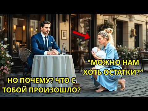 Можно нам остатки, сэр? — простая женщина спросила… Миллионер посмотрел и замер