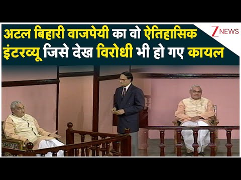 Atal Bihari Vajpayee का वो ऐतिहासिक इंटरव्यू जिसे देख विरोधी भी हो गए कायल