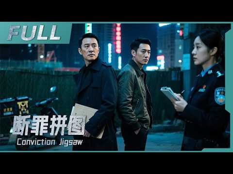 【2025必看懸疑片】《斷罪拼圖 Conviction Jigsaw》工地驚現六袋碎屍,兇手竟在警察眼皮底下送餐!真相讓人脊背發涼!| 戰火功夫堂Action Theater