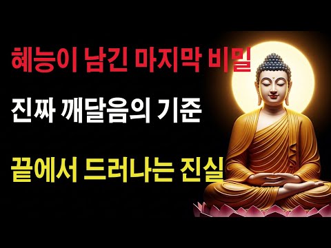 평생 수행해도 '이것' 모르면 헛수고? 혜능 스님의 마지막 경고