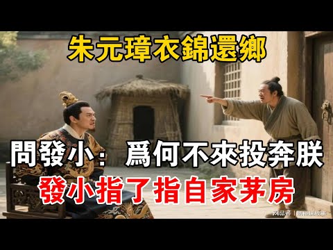 朱元璋衣錦還鄉，問發小：為何不來投奔朕？發小指了指自家茅房【史海探秘】