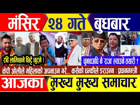 Nepali news 🔴 मंसिर २४ गते बुधबार || Nepal Post News || nepali samachar live | December 10, 2025