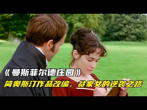 貧苦女孩在困難中堅持，底線不動收獲愛情和自我！簡·奧斯汀作品改編的真實故事！ #三角恋情 #上流社会 #爱情结局 #经典爱情 #浪漫电影
