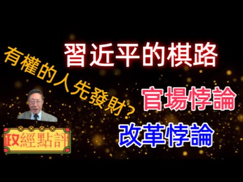 習近平的棋路 /官場悖論，改革悖論-有權的人先發財？#政經點評