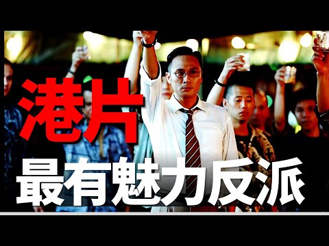 機關算盡的倪永孝到底輸在哪裡？深挖華語黑幫神作_《無間道2》中的陰謀陽謀！四舅詳解無間道系列1