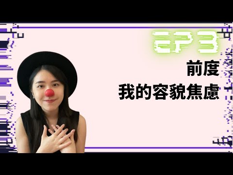 【米戀答啦EP3】有關我的容貌焦慮 | 如何忘記前度？如何不愛上人渣？對外表沒有自信不敢去愛怎麼辦？單身不會定義你的價值 | 蛀蟲米