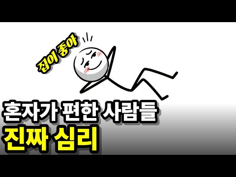 혼자가 편한 사람들의 숨겨진 심리