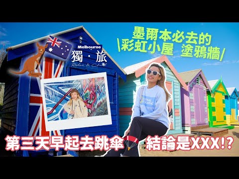 第三天早起去跳傘🪂 結論是XXX!! 幸運地認識到香港女生🥰｜去了墨爾本必去的彩虹小屋及塗鴉牆🌈〖🇦🇺墨爾本獨旅Vlog EP.6〗