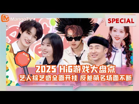 【Special】 2025好六游戏神回顾！檀健次从被整蛊到封神高光王，丁程鑫化身“泼水灭霸”统治全场🔥 |《你好星期六》 Hello Saturday MangoTV