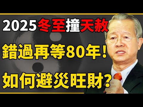 冬至千萬不可做的3大禁忌?2025冬至撞上天赦日!當天快做這件事,避災旺財!?#曾仕強 #國學 #人生感悟 #易經 #命理 #福報 #冬至 #2026運勢