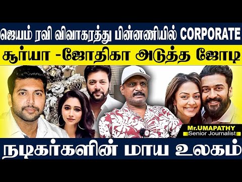 🔴RECAP: நடிகர்களின் DIVORCEக்கு காரணம் இதான்!CORPORATE வலையில் சிக்கும் நடிகர் நடிகைகள்! UMAPATHY